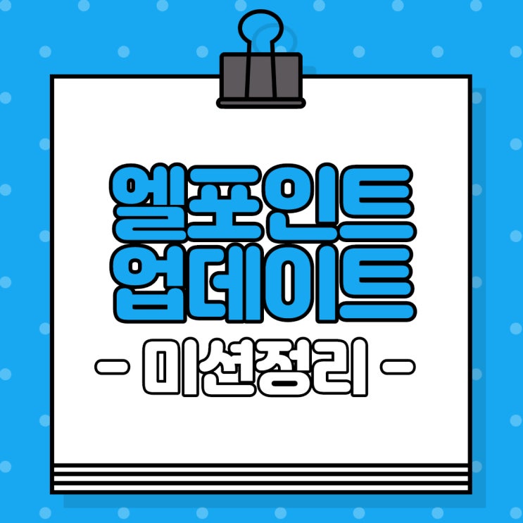  엘포인트 업데이트 미션정리(출석체크/L.BOX/물마시기/룰렛/아이폰)