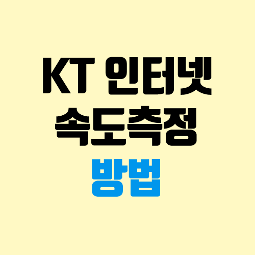 KT 인터넷 속도측정 방법 (SK, LG도 측정 가능)