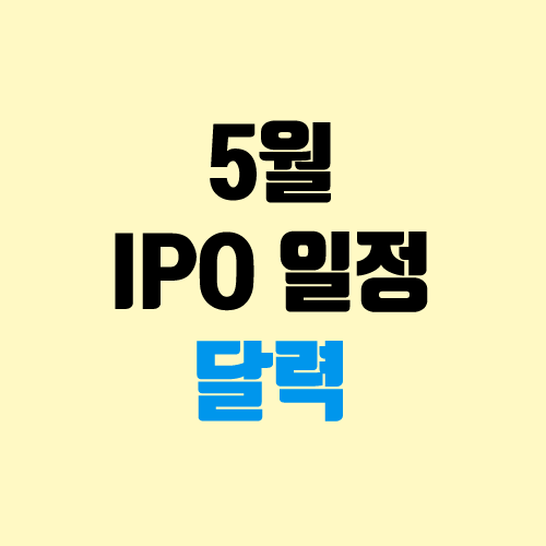 5월 공모주 청약 달력, IPO일정, 장외가 (라온테크 / 에이치피오 / 아모센스 / 씨앤씨인터내셔널 / 샘씨엔에스 / 삼영에스앤씨 / 진시스템 / 제주맥주 / 에디엠코리아)