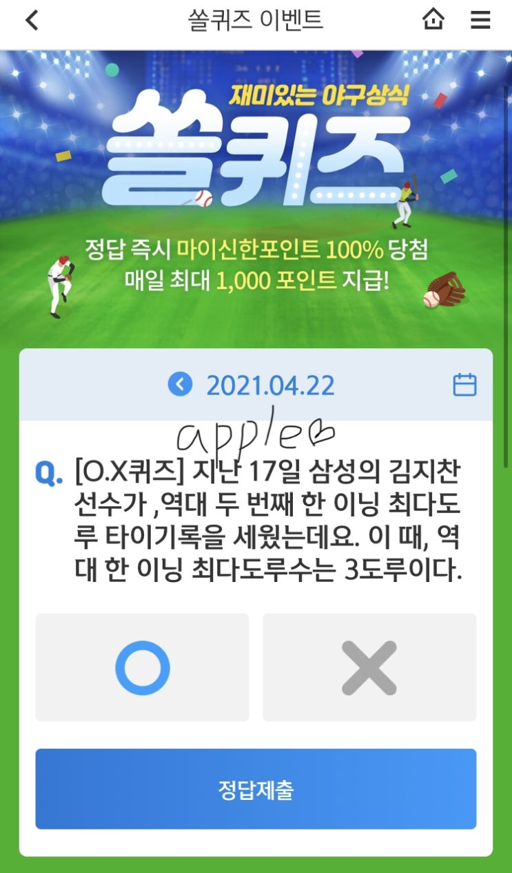  2021년4월22일 신한 쏠퀴즈 신박퀴즈에서 신한더겜성퀴즈,쏠야구퀴즈,OX퀴즈,행운의 뽑기,포인트팡팡