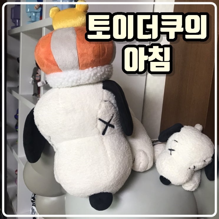 토이콜렉터 손대니의 아침 - 아침운동, 소세지빵 그리고 카우스 스누피 인형 토이콜렉터 손대니의 아침 - 아침운동, 소세지빵 그리고 카우스 스누피 인형