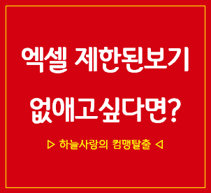  엑셀 제한된 보기 없애고 싶다면 주목!