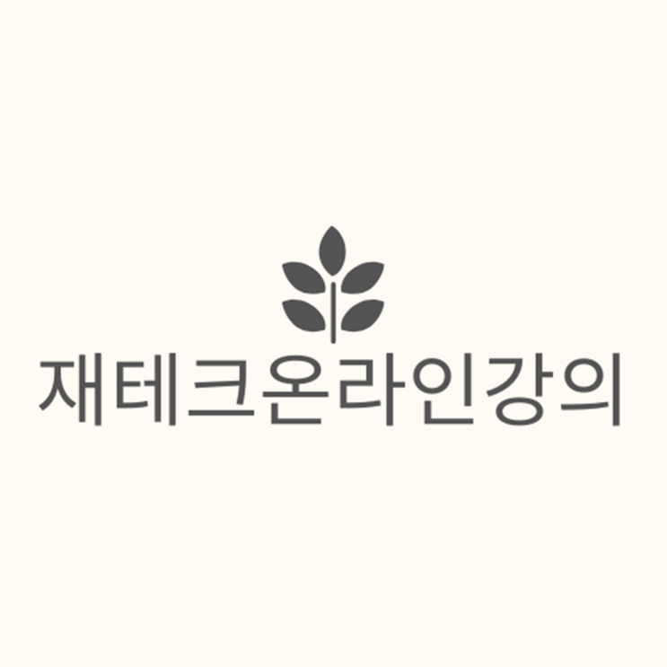  재테크온라인강의로 차근차근 수익내요.