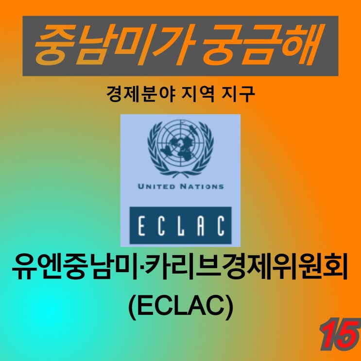[중남미가 궁금해 15] 중남미·카리브경제위원회(ECLAC/CEPAL) - 국제연합(UN) 산하 5개 지역경제위원회 중 중남미와 카리브 지역 대표