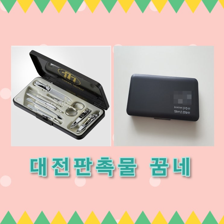  손톱깎이 세트 는 대전 세종 판촉물 꿈네를 추천드려요