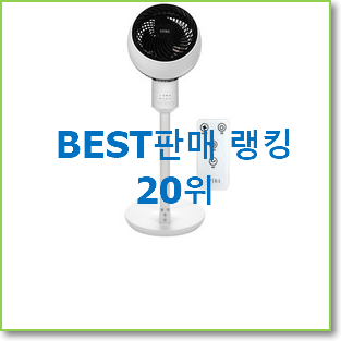  알뜰신상 써큘레이터 물건 베스트 목록 랭킹 20위