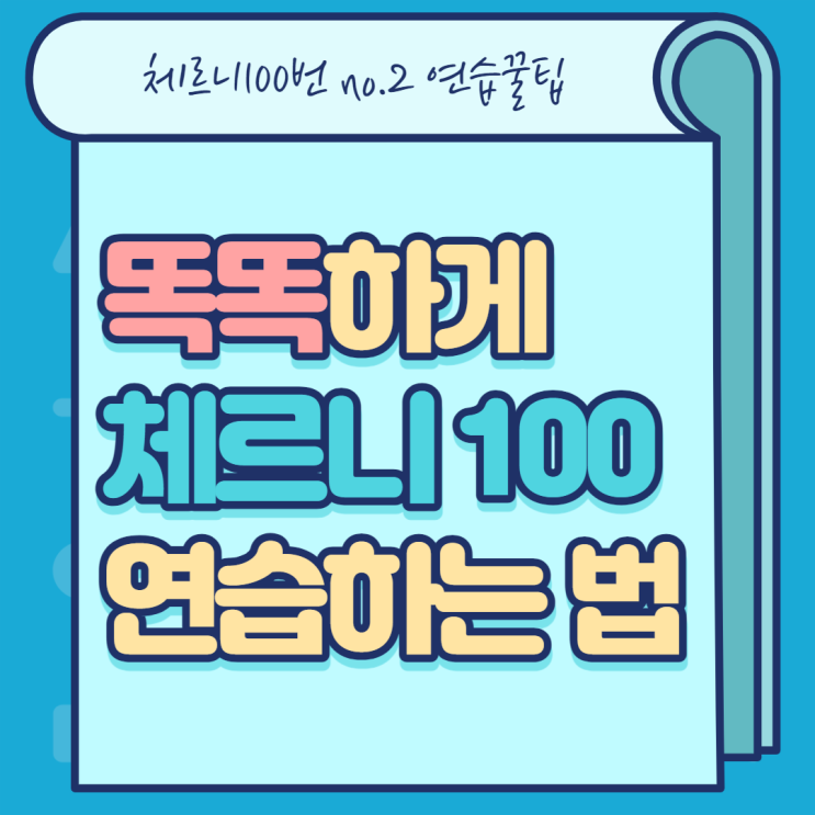  체르니100 피아노독학(Czerny No.2) 꿀팁!
