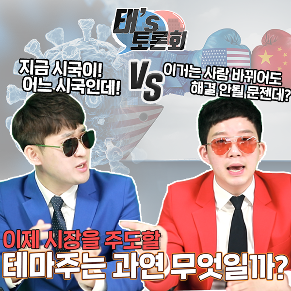 [태's토론회] 이제 시장을 주도할 테마주는 무엇일까??
