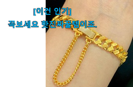 역시 이유가 있는 추천이죠. 가성비템 여자 순금 팔찌 5돈 굿 상품 함께 보시죠. 선물하기에도 좋은듯 해요 역시 이유가 있는 추천이죠. 가성비템 여자 순금 팔찌 5돈 굿 상품 함께 보시죠. 선물하기에도 좋은듯 해요
