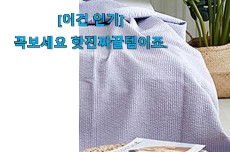 요즘 사람들이 추천하는 인생템 인견 패드 굿 상품 소개합니당~ 남편이 좋아하네요 요즘 사람들이 추천하는 인생템 인견 패드 굿 상품 소개합니당~ 남편이 좋아하네요