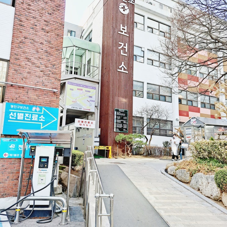  광진구청 선별진료소 광진보건소 코로나19 선제검사