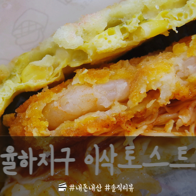  [대구 율하지구] 맛집 이삭토스트 칠리새우/새우 토스트 먹어봤어요