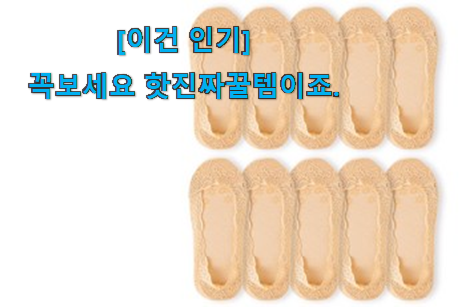 사용 만족도가 높았던 비교해보세요 여성 양말 덧신 꿀템상품 같이 봐요! 맘에드네요. 사용 만족도가 높았던 비교해보세요 여성 양말 덧신 꿀템상품 같이 봐요! 맘에드네요.