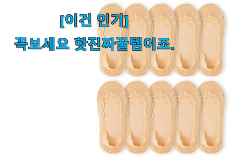 사용 만족도가 높았던 비교해보세요 여성 양말 덧신 꿀템상품 같이 봐요! 맘에드네요.