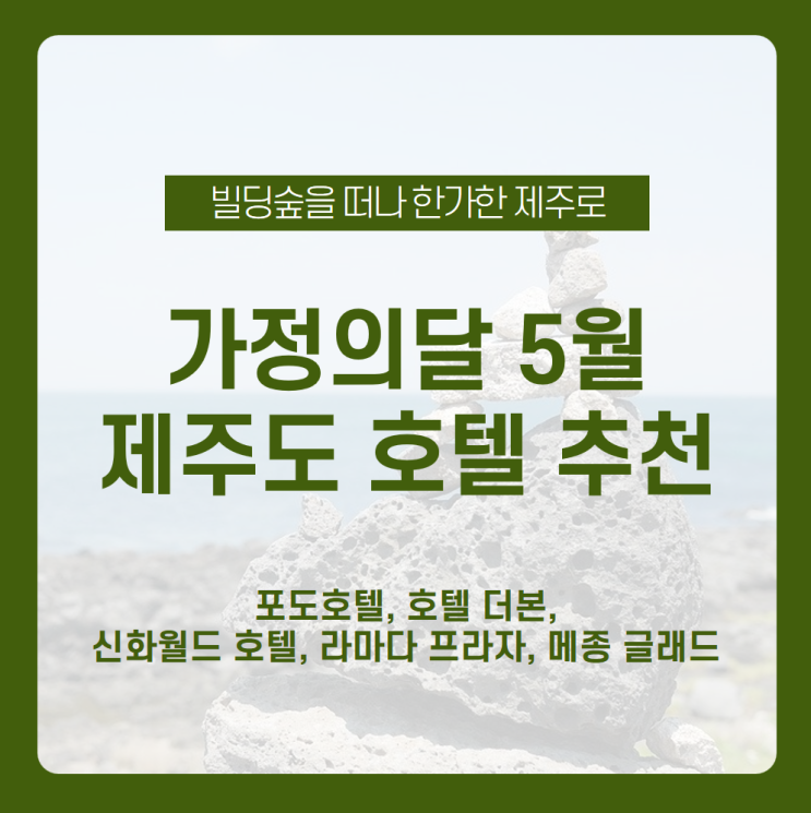  [제주도 호텔 추천] 가정의 달 5월! 5월 연휴 놀러가기 좋은 제주도 호텔 추천 /제주 포도호텔, 제주도 호텔 더본, 제주 신화월드 호텔, 라마다 프라자 제주, 메종 글래드 제주
