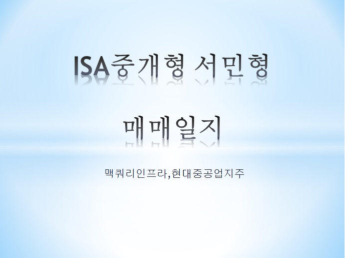  ISA중개형 서민형 매매일지 (맥쿼리인프라,현대중공업지주)