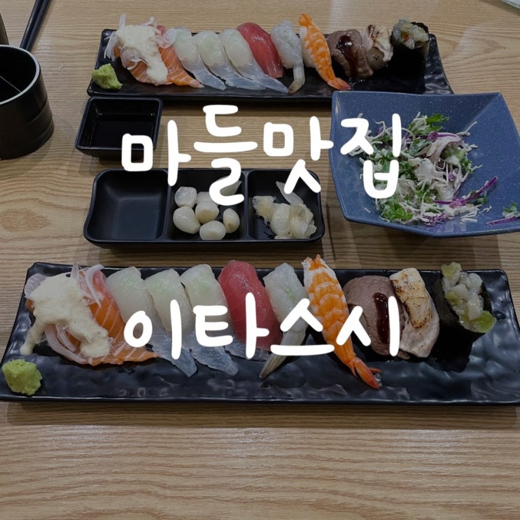  노원맛집) 마들역 초밥집, 이타스시