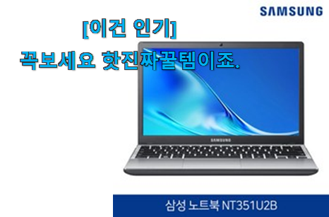 리뷰도 꼼꼼히 보는게 좋겠죠. 품절대란 삼성 노트북 15인치 향기로운 상품 놓치면 후회 추천 더하기 강추! 리뷰도 꼼꼼히 보는게 좋겠죠. 품절대란 삼성 노트북 15인치 향기로운 상품 놓치면 후회 추천 더하기 강추!