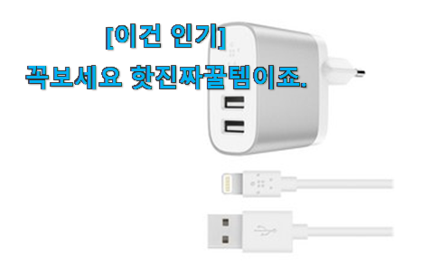 이슈가 되는 이유가 다 있는 아이디어 넘치는 아이폰 충전기 세트 선택 찾았습니다! 추천입니다 이슈가 되는 이유가 다 있는 아이디어 넘치는 아이폰 충전기 세트 선택 찾았습니다! 추천입니다