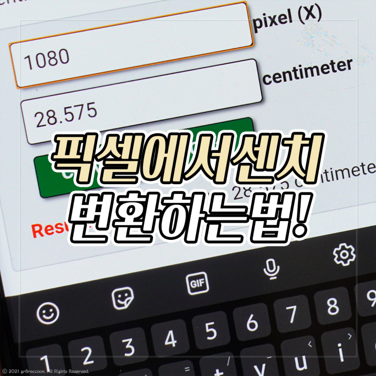  픽셀 센치 변환 몇 cm 인지 궁금하지?!