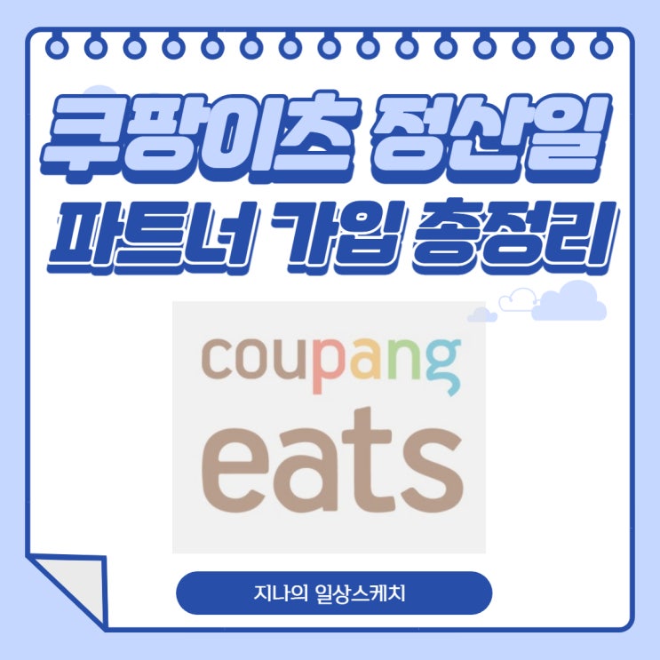  쿠팡이츠 정산일 파트너 가입부터 꿀팁 총정리!