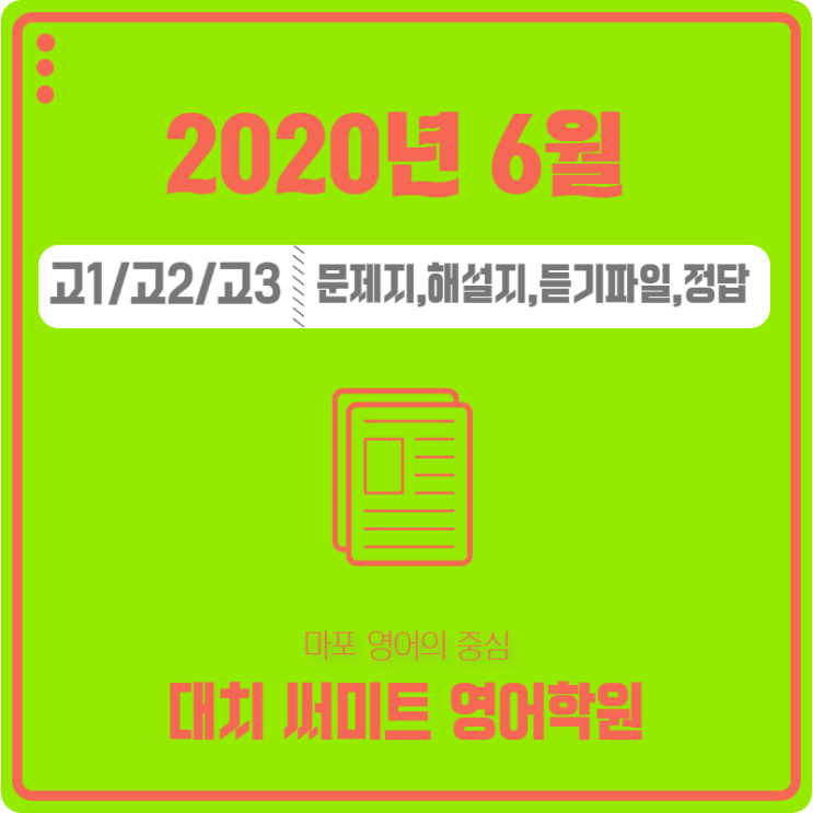  2020년 6월 고1/고2/고3 모의고사 문제,해설,정답,듣기