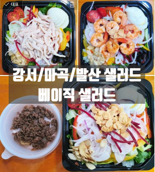  강서구/마곡 샐러드 [베이직 샐러드]에서 정기배송 받아요~!