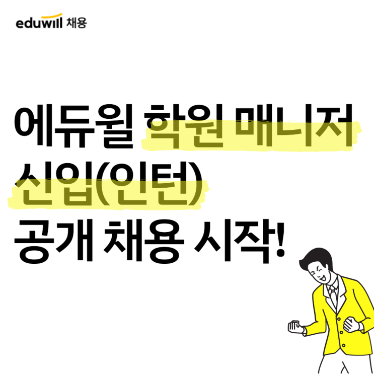  에듀윌 학원 매니저 신입(인턴) 공채 시작/하는일/지원자격/직무소개등등