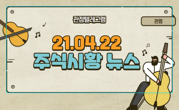 21.04.22 주식시황뉴스 21.04.22 주식시황뉴스