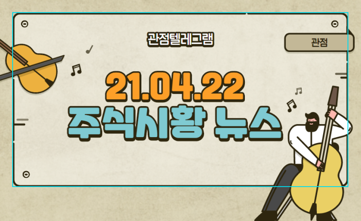 21.04.22 주식시황뉴스