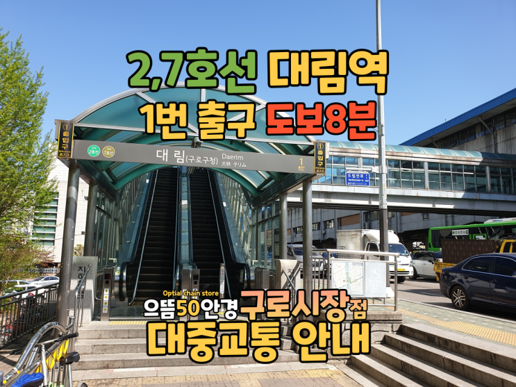  서울 남구로시장(구로시장) 지하철타고 찾아가기 - 2호선 대림역 도보8분