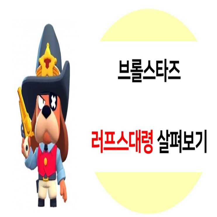  브롤스타즈 러프스대령 살펴보기