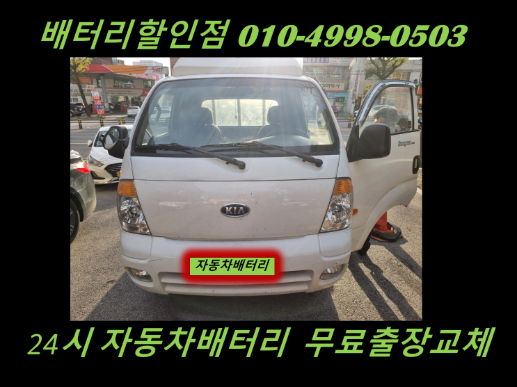  김포시 마산동 배터리 봉고3 밧데리 출장 교체