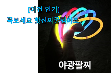 유튜브에서도 난리난 그 상품! 흥미로운 야광팔찌 50개 목록 개봉박두@ 후회 안할겁니다 ㅎㅎ 유튜브에서도 난리난 그 상품! 흥미로운 야광팔찌 50개 목록 개봉박두@ 후회 안할겁니다 ㅎㅎ