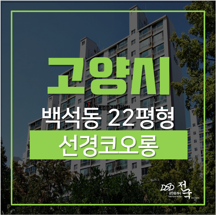 고양시경매, 일산동구 백석동 백송마을 22평형 1억대 고양시경매, 일산동구 백석동 백송마을 22평형 1억대