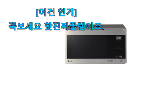요즘은 이런게 제일 좋대요 매력뿜는 lg전자레인지 굿 아이템 이건 꼭 보세요. 잘 샀다고 뿌듯함! 요즘은 이런게 제일 좋대요 매력뿜는 lg전자레인지 굿 아이템 이건 꼭 보세요. 잘 샀다고 뿌듯함!