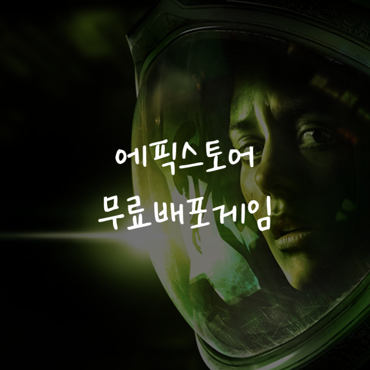 [게임정보]에픽게임즈(Epic Games) 무료배포게임 (4월 23일~4월 29일까지) 에이리언: 아이솔레이션 (Alien: Isolation)