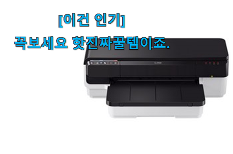 머선129 나만 몰랐던 특가 컬러 프린터 a3 인싸템 이네요. 강추합니당 머선129 나만 몰랐던 특가 컬러 프린터 a3 인싸템 이네요. 강추합니당