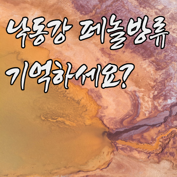  낙동강 페놀방류 사건 환경오염 지구의날 행사 소등
