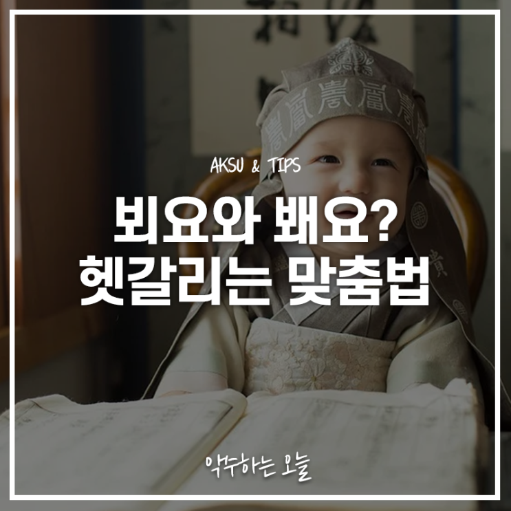 뵈요와 봬요, 헷갈리는 맞춤법 제대로 알고 쓰자!