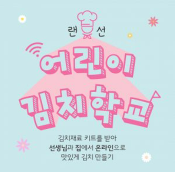  랜선 어린이 김치학교 체험 예약(5월 수업)