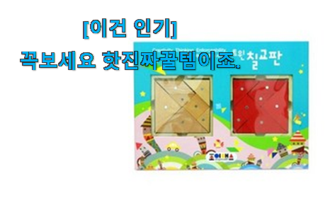 품절되기 전에 서두르세요 대박특가 조이매스 칠교 전설 of 전설 이건 꼭 보세요. 참 만족스럽습니다. 품절되기 전에 서두르세요 대박특가 조이매스 칠교 전설 of 전설 이건 꼭 보세요. 참 만족스럽습니다.