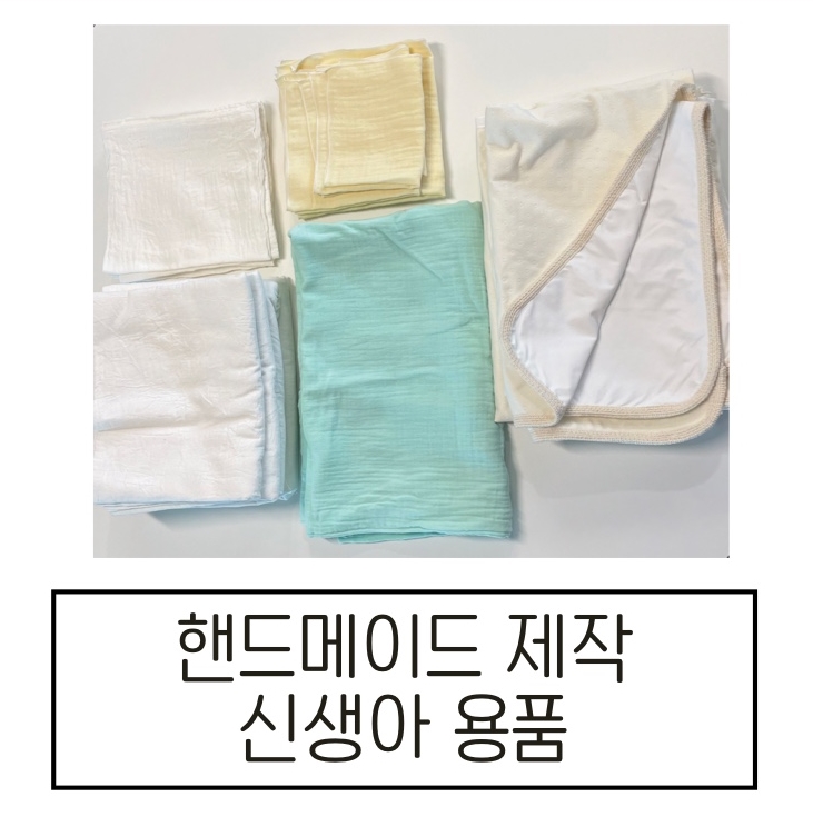 [핸드메이드 제작] 신생아 용품