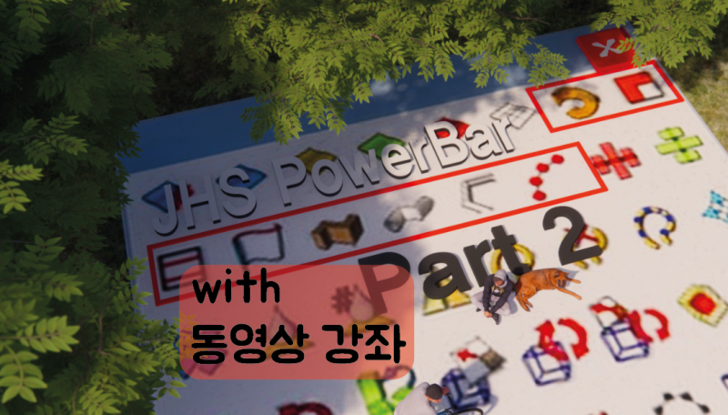 스케치업 루비 설치 JHS PowerBar Part 2 스케치업 강좌 구글 스케치업 프로 sketchup : 네이버 블로그