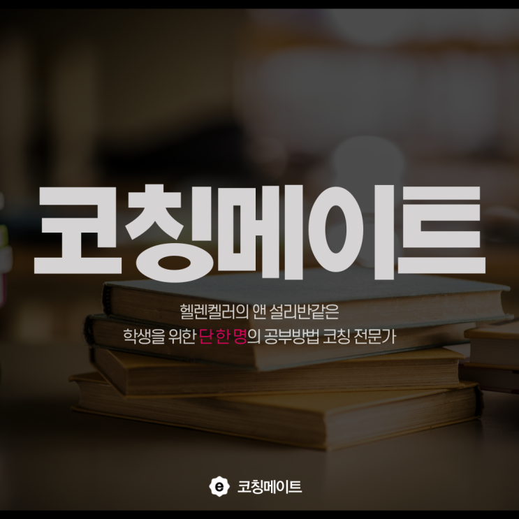  학익동 학익여고 시험대비 학익고 성적 올리는 수학 영수 일대일 코칭과외