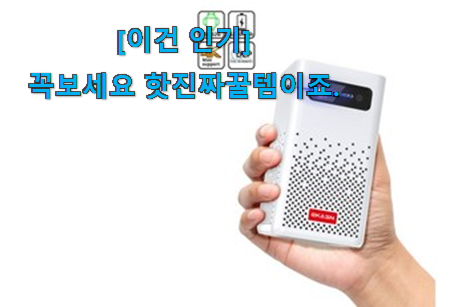 인스타에서도 난리난 그 상품! 너무 갖고싶은 미니 빔프로젝터 4k 신기한 목록 이에요. 맘에드네요. 인스타에서도 난리난 그 상품! 너무 갖고싶은 미니 빔프로젝터 4k 신기한 목록 이에요. 맘에드네요.