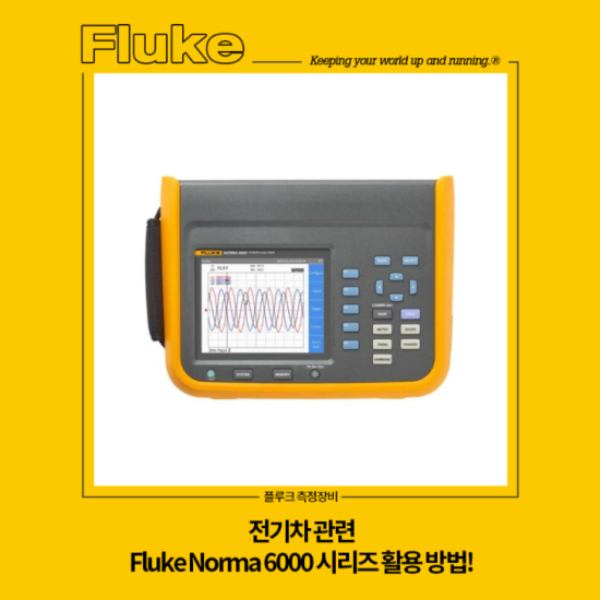  전기차(EV) 관련 Fluke Norma 6000시리즈 활용 방법