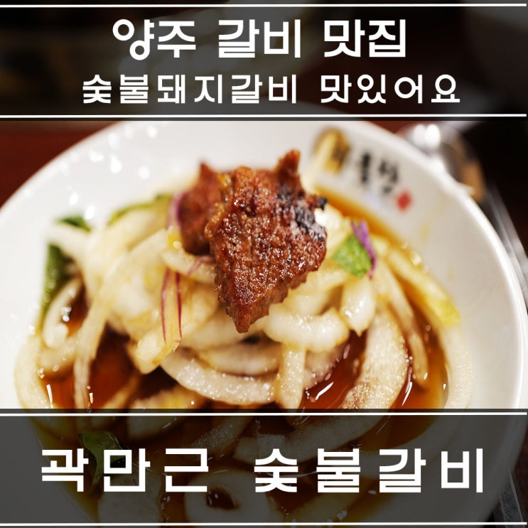 양주 옥정 맛집 곽만근 숯불갈비 귀품찬 : 양주 돼지갈비가 맛있는 식당