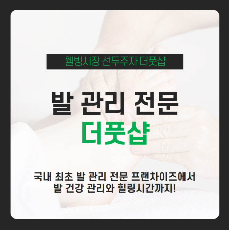  매일 출퇴근으로 고생하는 내 발에 더풋샵에서 최고의 힐링 시간 주기! 웰빙시장 선두주자인 전국 각지 더풋샵에서 느긋하게 전문적인 발 마사지 받아보세요