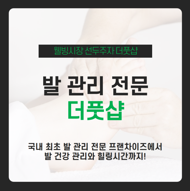 매일 출퇴근으로 고생하는 내 발에 더풋샵에서 최고의 힐링 시간 주기! 웰빙시장 선두주자인 전국 각지 더풋샵에서 느긋하게 전문적인 발 마사지 받아보세요